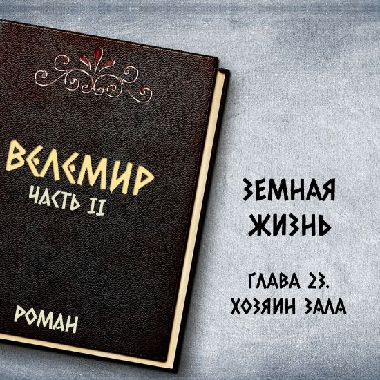 Велемир. Глава 23. Хозяин Зала