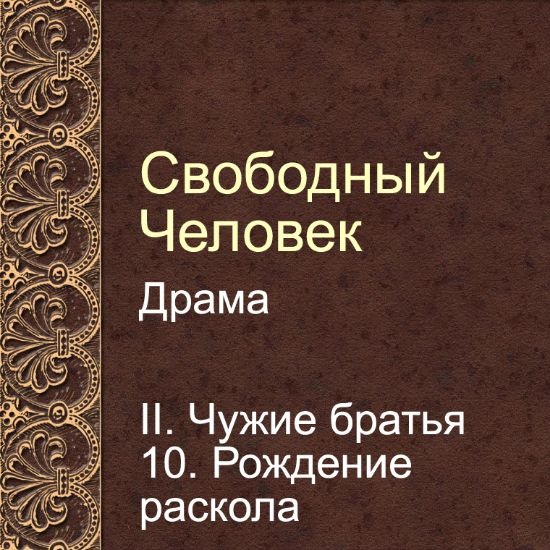 Драма Свободный человек. Глава 10. Рождение раскола