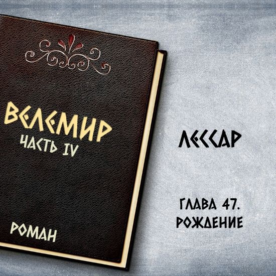 Велемир. Глава 47. Рождение