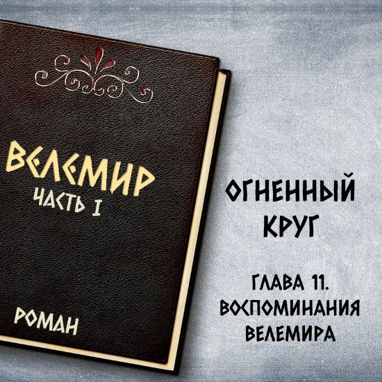 Велемир. Глава 11. Воспоминания Велемира