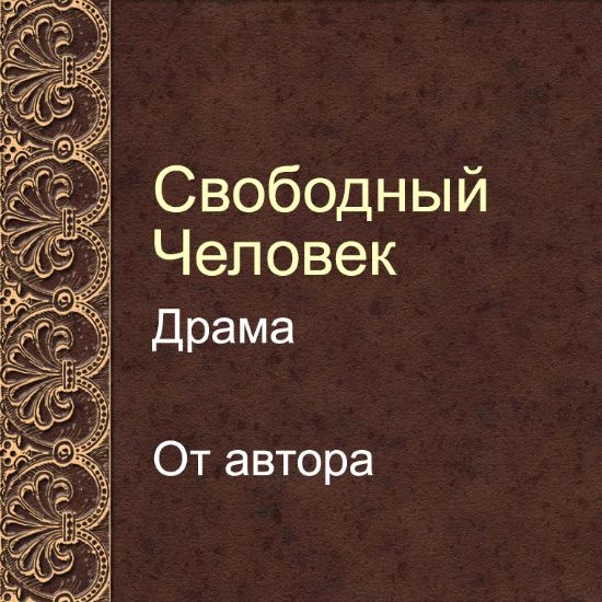 Драма Свободный человек. От автора