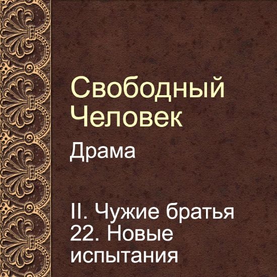 Драма Свободный человек. Глава 22. Новые испытания