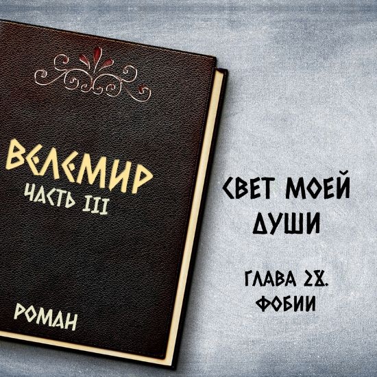 Велемир. Глава 28. Фобии