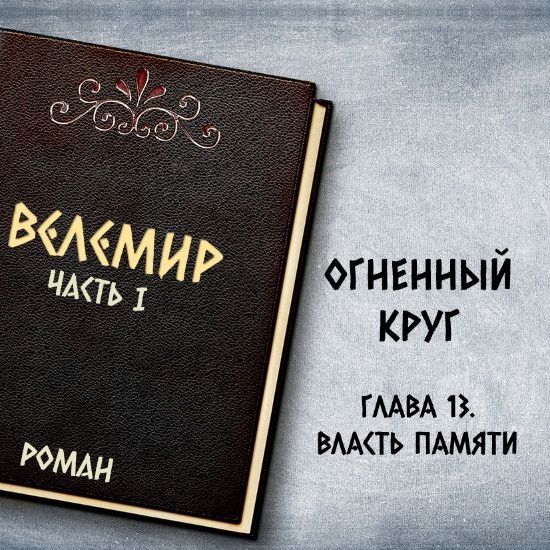 Велемир. Глава 13. Власть памяти