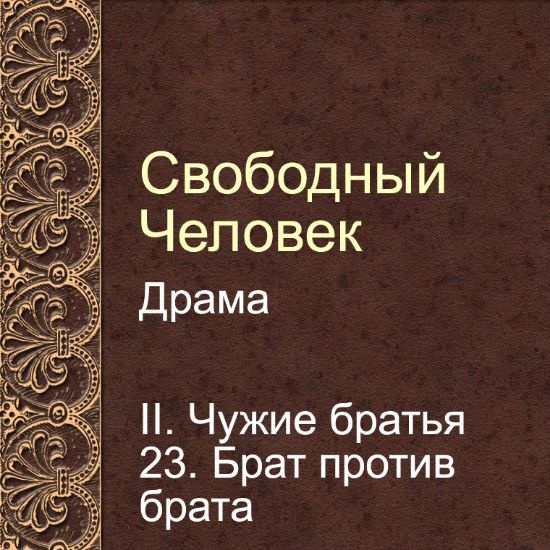 Драма Свободный человек. Глава 23. Брат против брата