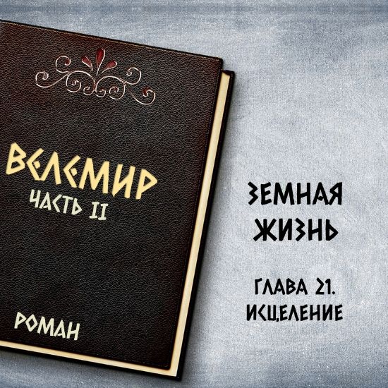 Велемир. Глава 21. Исцеление