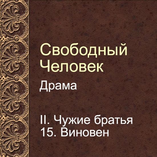 Драма Свободный человек. Глава 15. Виновен