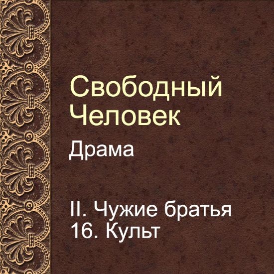 Драма Свободный человек. Глава 16. Культ