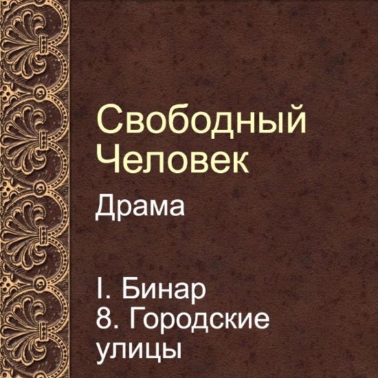 Драма Свободный человек. Глава 8. Городские улицы