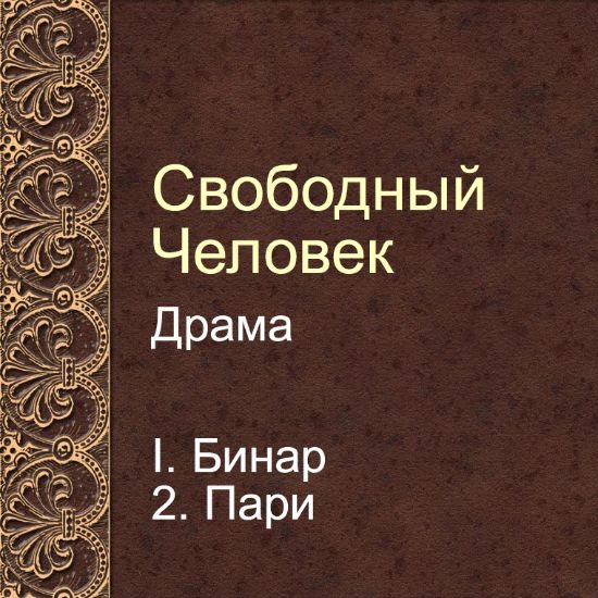 Драма Свободный человек. Глава 2. Пари
