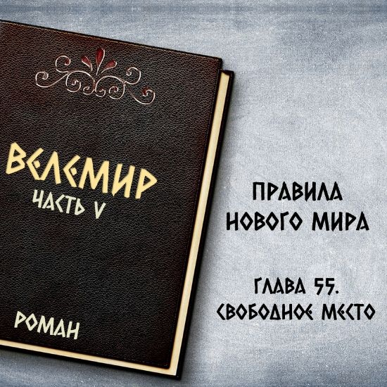 Велемир. Глава 55. Свободное место