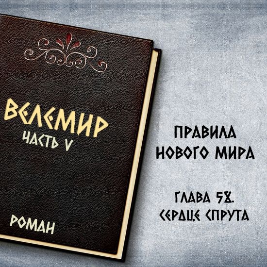 Велемир. Глава 58. Сердце спрута
