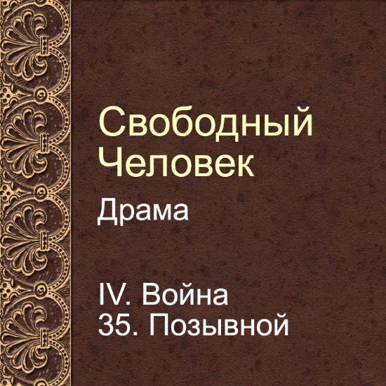 Драма Свободный человек. Глава 35. Позывной
