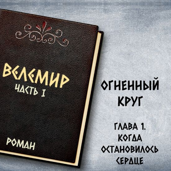 Велемир. Глава 1. Когда остановилось сердце