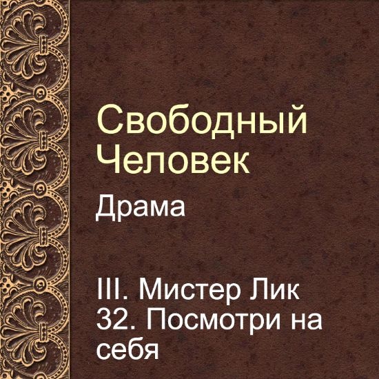 Драма Свободный человек. Глава 32. Посмотри на себя