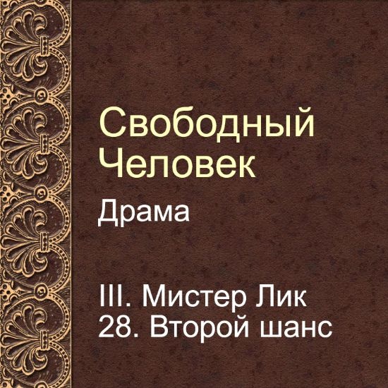 Драма Свободный человек. Глава 28. Второй шанс