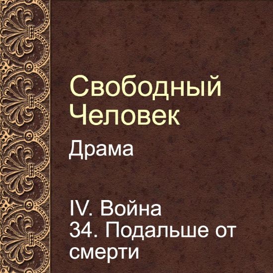 Драма Свободный человек. Глава 34. Подальше от смерти