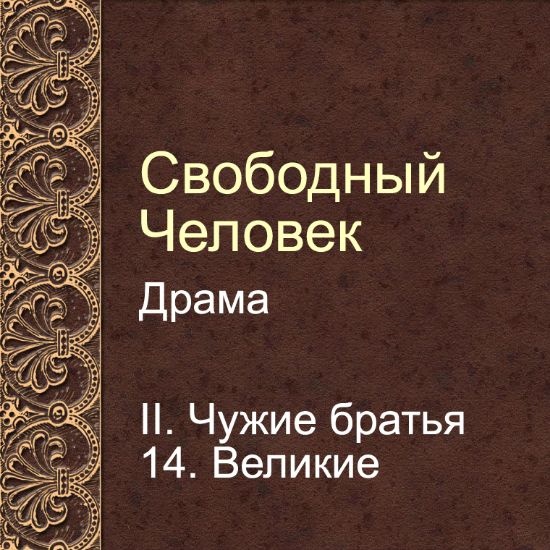 Драма Свободный человек. Глава 14. Великие