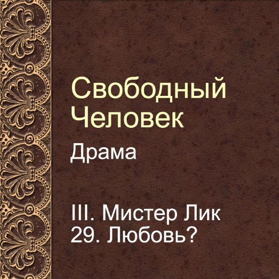 Драма Свободный человек. Глава 29. Любовь?