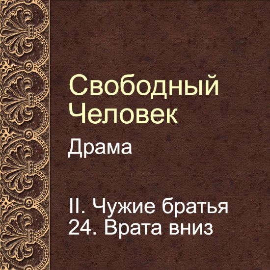 Драма Свободный человек. Глава 24. Врата вниз