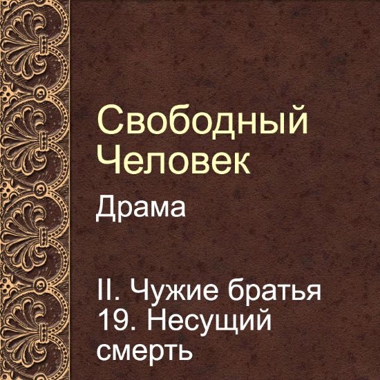 Драма Свободный человек. Глава 19. Несущий смерть