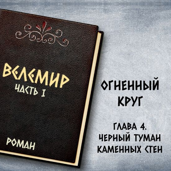 Велемир. Глава 4. Черный туман каменных стен