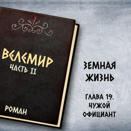 Велемир. Глава 19. Чужой официант