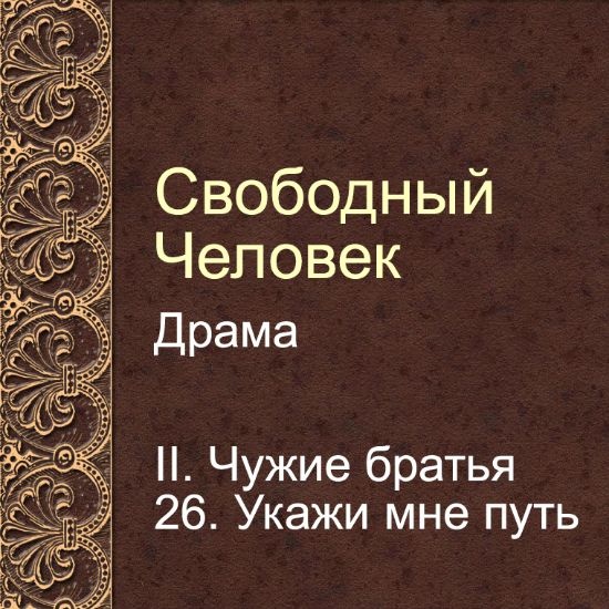 Драма Свободный человек. Глава 26. Укажи мне путь