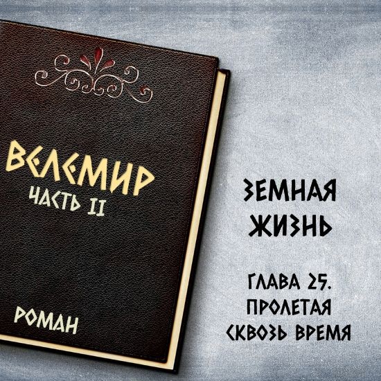 Велемир. Глава 25. Пролетая сквозь время
