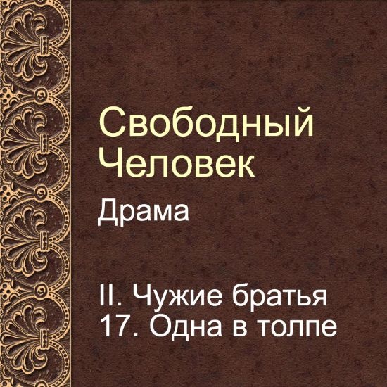 Драма Свободный человек. Глава 17. Одна в толпе