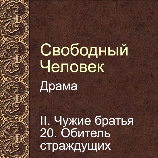 Драма Свободный человек. Глава 20. Обитель страждущих