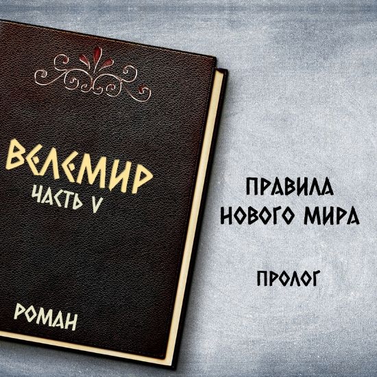 Велемир. Часть V. 