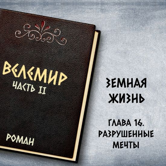 Велемир. Глава 16. Разрушенные мечты