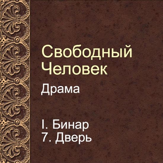 Драма Свободный человек. Глава 7. Дверь