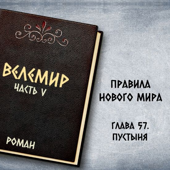 Велемир. Глава 57. Пустыня