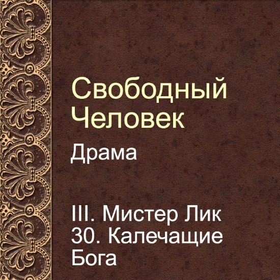 Драма Свободный человек. Глава 30. Калечащие Бога