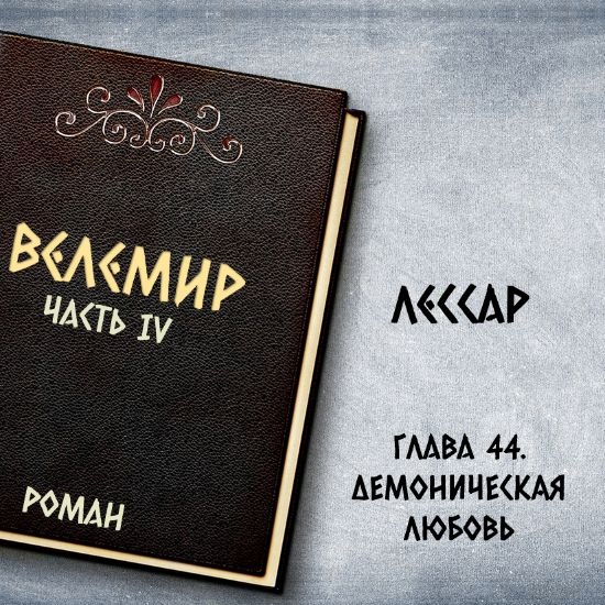 Велемир. Глава 44. Демоническая любовь