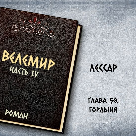 Велемир. Глава 50. Гордыня