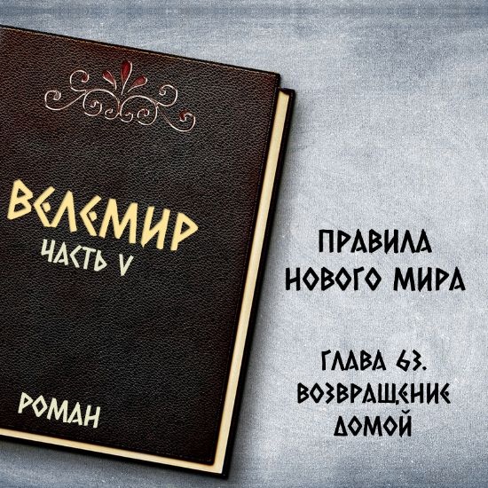Велемир. Глава 63. Возвращение домой