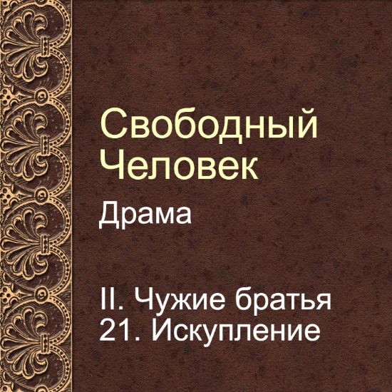 Драма Свободный человек. Глава 21. Искупление