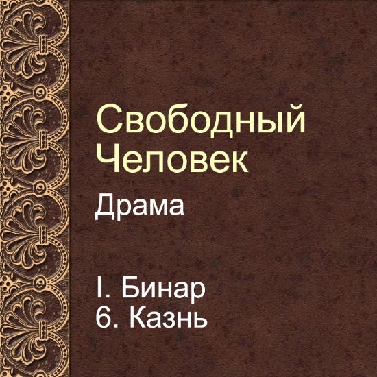 Драма Свободный человек. Глава 6. Казнь