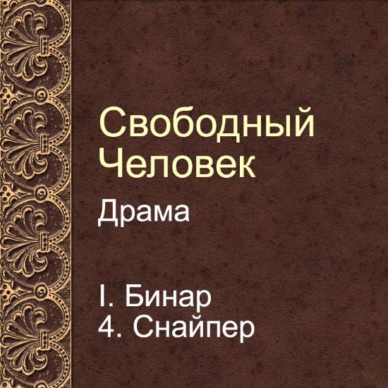Драма Свободный человек. Глава 4. Снайпер
