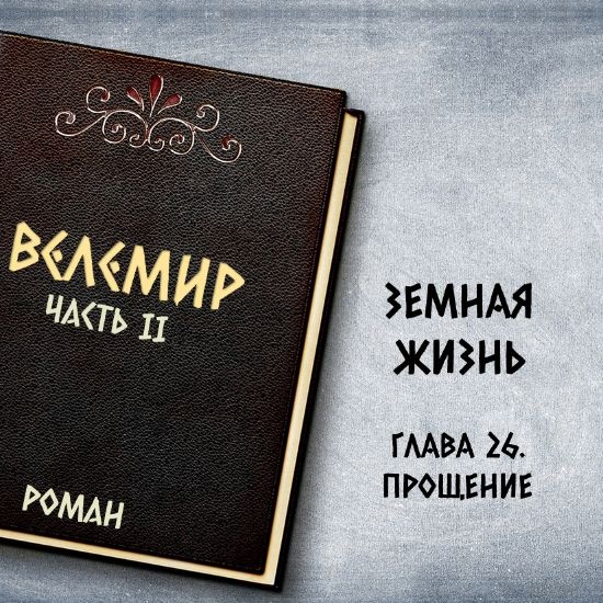 Велемир. Глава 26. Прощение