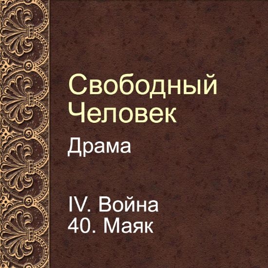 Драма Свободный человек. Глава 40. Маяк