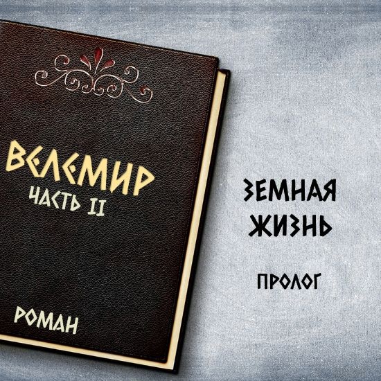 Велемир. Часть II. 