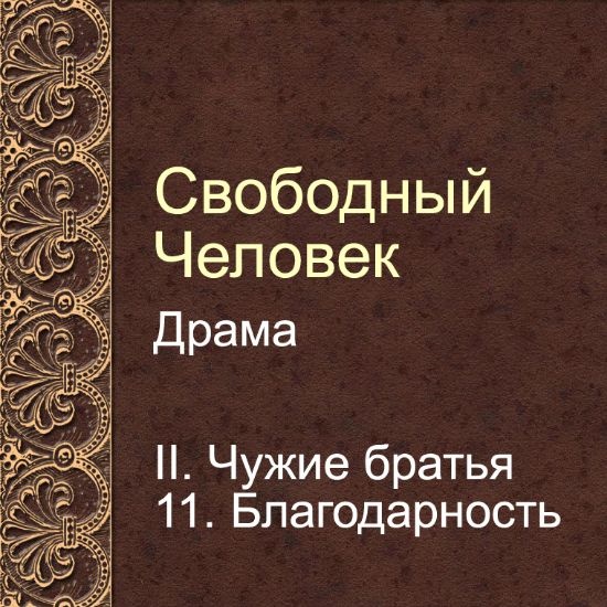 Драма Свободный человек. Глава 11. Благодарность