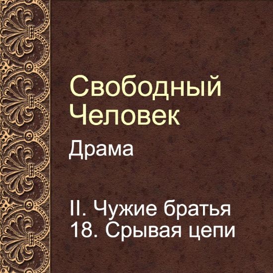 Драма Свободный человек. Глава 18. Срывая цепи