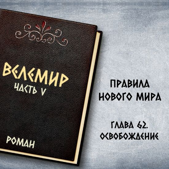 Велемир. Глава 62. Освобождение