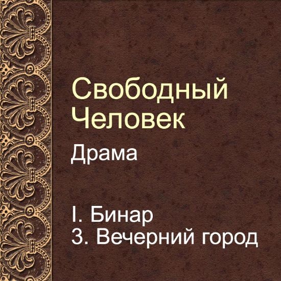 Драма Свободный человек. Глава 3. Вечерний город