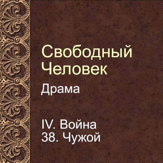 Драма Свободный человек. Глава 38. Чужой